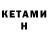 Кетамин ketamine Sirzad Israfilov